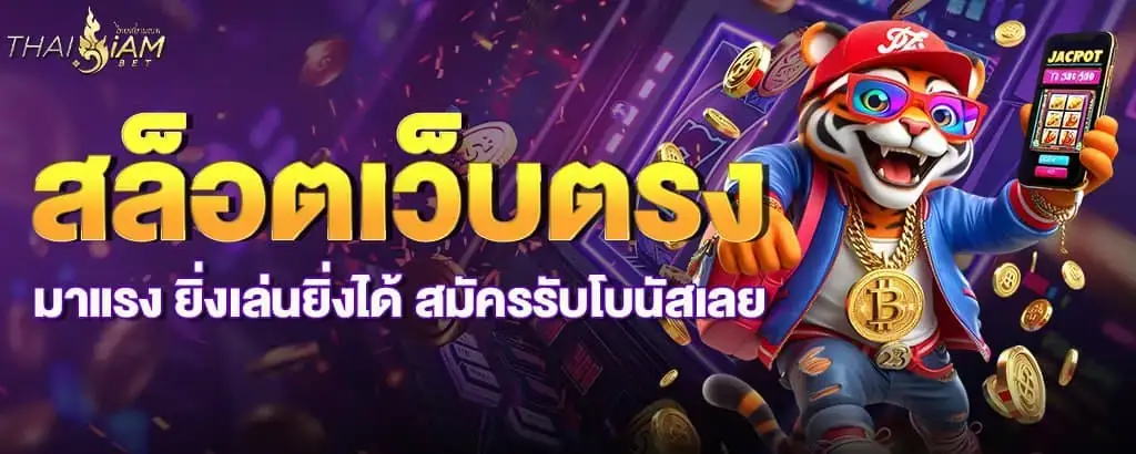 สล็อตเว็บตรงมาแรง ยิ่งเล่นยิ่งได้ สมัครรับโบนัสเลย