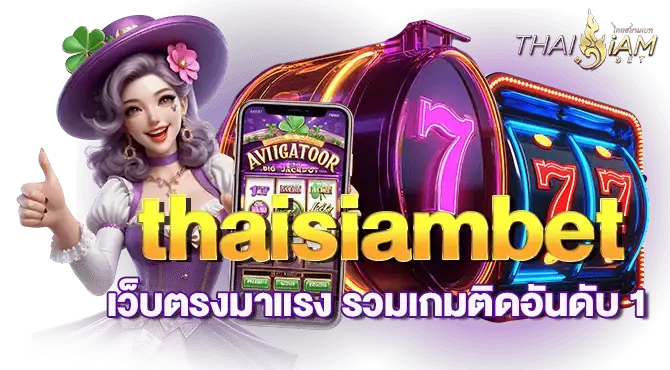 thaisiambet เว็บตรงมาแรง รวมเกมติดอันดับ 1